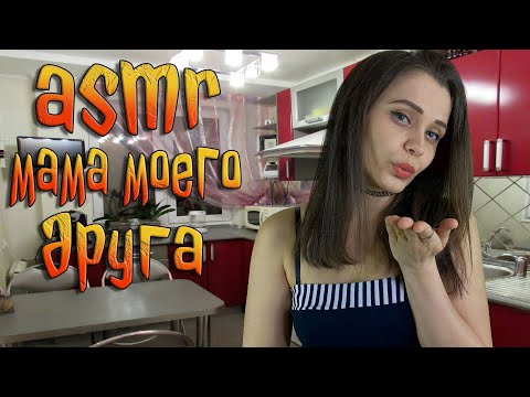 Видео: АСМР Ролевая игра [Мама моего друга] ASMR Roleplay my friend `s mother