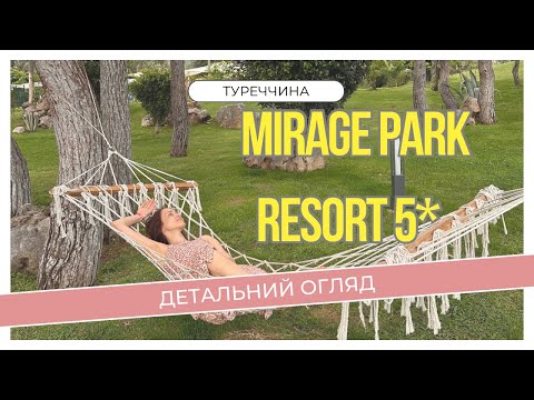 Видео: Mirage park resort 5* - затишний готель в Кемері для якісного відпочинку! @magdachenko