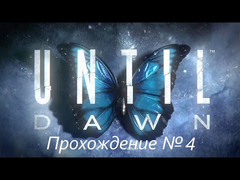 Видео: Until Dawn. Прохождение №4. Хозяева горы.