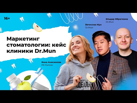 Видео: Маркетинг стоматологии: кейс клиники Dr.Mun. Вячеслав Мун и Ильдар Ибрагимов у Инны Анисимовой