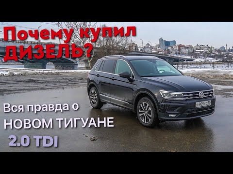 Видео: Вся правда о Новом Volkswagen Tiguan 2019. Тест-драйв Фольксваген Тигуан 2.0 TDI