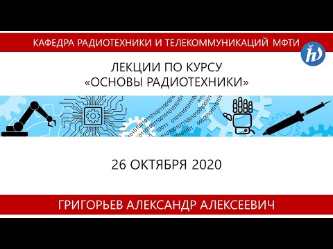 Видео: Основы радиотехники, Григорьев А.А., 26.10.20