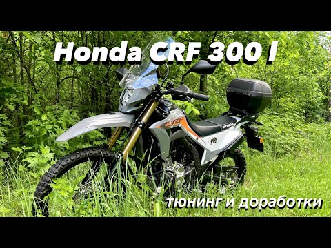 Видео: Honda CRF 300 l. Тюнинг, дополнительное оборудование, доработки и впечатления после обкатки.