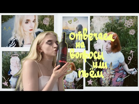 Видео: отвечаем на вопросы или пьём)🫠