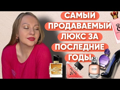 Видео: САМЫЙ ПРОДАВАЕМЫЙ И ПОПУЛЯРНЫЙ ЛЮКС/ПАХНУТЬ КАК ВСЕ😁