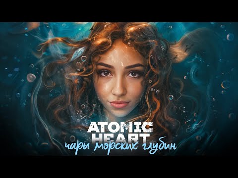 Видео: [DLC#3] ATOMIC HEART | ЧАРЫ МОРСКИХ ГЛУБИН | ПОЛНОЕ ПРОХОЖДЕНИЕ | АРМАГЕДДОН