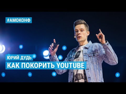 Видео: Юрий Дудь (вДудь) на АМОКОНФ – Как покорить YouTube: Грабь. Бухай. Отдыхай