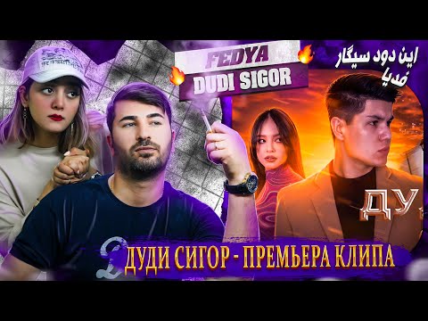 Видео: ДУДИ СИГОР - ПРЕМЬЕРА КЛИПА - FEDYA_DUDI SIGOR  ری اکشن دختروپسرایرانی به آهنگ فدیا = این دود سیگار