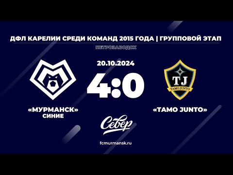 Видео: ФК «Мурманск» (синие) - «Tamo Junto» / 4:0 / 20.10.2024