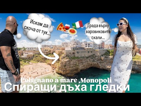 Видео: Попаднахме на невероятни места в Polignano a mare и Monopoli 🇮🇹 (Puglia, Italy) част2✌🏼