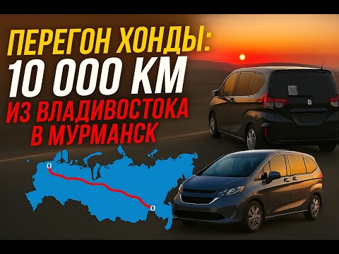Видео: Опять перегон  через всю страну из Владивостока в Мурманск. Honda Freed минивэн или нет?