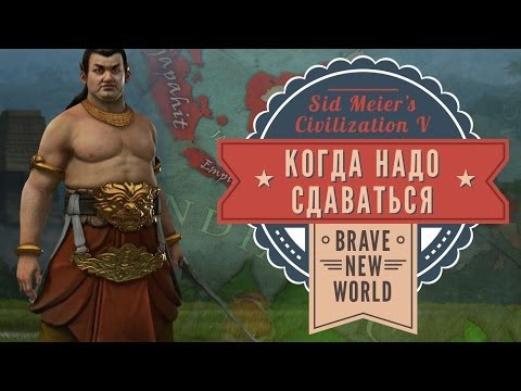 Видео: Когда пора игру заканчивать. Sid Meier's Civilization: Brave New World