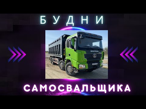 Видео: РАБОТА НА САМОСВАЛЕ.ТОНКОСТИ И НЬЮНСЫ РАБОТЫ НА ШАКМАНЕ