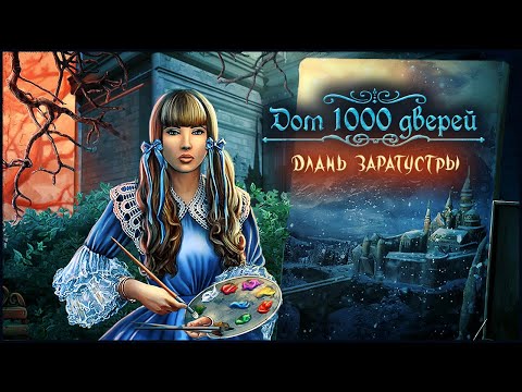 Видео: House of 1000 Doors. The Palm of Zoroaster | Дом 1000 дверей. Длань Заратустры прохождение #4