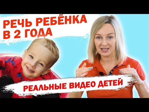 Видео: Речь ребёнка в 2 года  Реальные примеры речи ребёнка