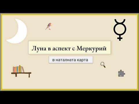 Видео: Луна в аспект с Меркурий в наталната карта