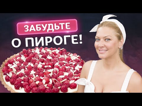 Видео: Малиновый тарт! Секрет нежнейшего теста и по летнему свежей начинки от Татьяны Литвиновой