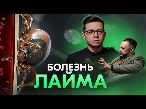 Видео: Болезнь Лайма: Боррелиоз смертелен?