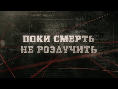 Видео: Поки смерть не розлучить | Вещдок