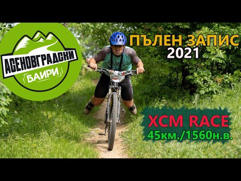 Видео: (RACE) Асеновградски баири 2021 - ПЪЛЕН ЗАПИС