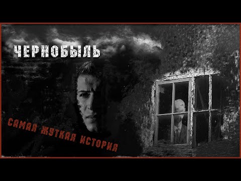 Видео: ЧЕРНОБЫЛЬ.САМАЯ ЖУТКАЯ ИСТОРИЯ.АМЕРИКА