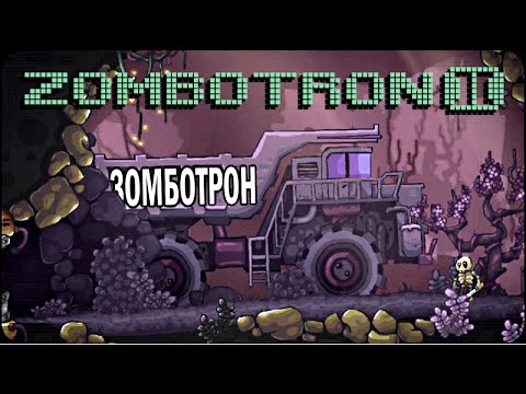 Видео: ЗОМБОТРОН 2 - ПОЛНОЕ ПРОХОЖДЕНИЕ ИГРЫ ZOMBOTRON 2 [Full Walkthrough] LEVEL 1-16. (БЕЗ КОММЕНТОВ))