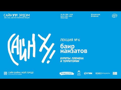 Видео: САЙНУУ! ЭРДЭМ (ЗНАНИЕ): лекция №6 «Буряты: племена и территории»
