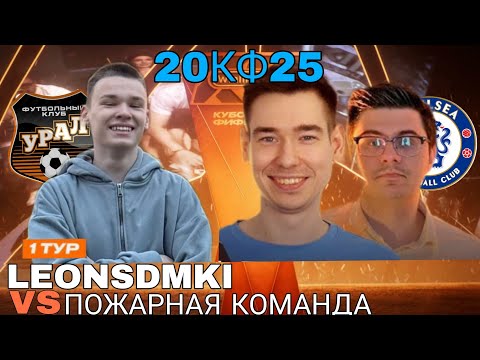 Видео: КУБОК ФИФЕРОВ 2025 | LEONSDMKI VS ПОЖАРНАЯ КОМАНДА | ГРУППА D - 1 ТУР
