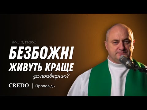 Видео: ✝️ Безбожні живуть краще за праведних?