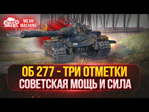 Видео: Объект 277 - СОВЕТСКАЯ ИМБА или НЕТ ? ● ПУТЬ к ТРЁМ ОТМЕТКАМ ● Полный Разбор Танка