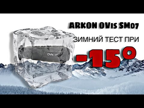 Видео: Зимний тест при -15. Время работы тепловизора Arkon OVis SM07 на полном заряде в мороз.😁