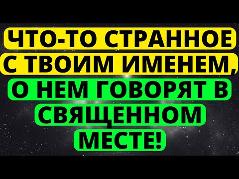 Видео: ЧТО ТО СТРАННОЕ С ТВОИМ ИМЕНЕМ, О НЕМ ГОВОРЯТ В СВЯЩЕННОМ МЕСТЕ! ПОСЛАНИЕ ОТ АНГЕЛОВ