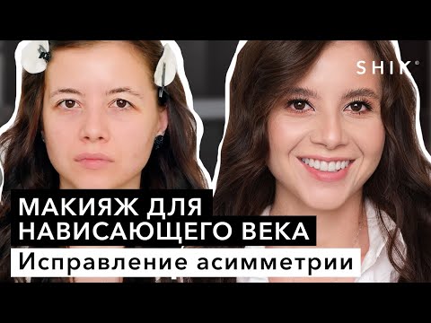 Видео: Макияж для нависающего века / Исправление асимметрии / SHIK