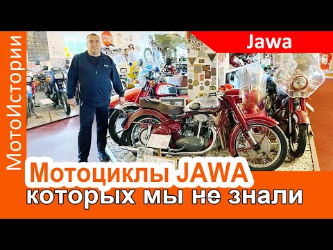 Видео: Мотоциклы Jawa, которых МЫ НЕ ЗНАЛИ