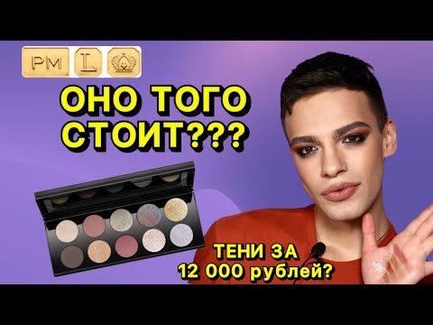 Видео: САМЫЕ ДОРОГИЕ ТЕНИ В МИРЕ 🙈 ТЕСТИРУЮ Pat McGrath - Mothership X Moonlit Seduction