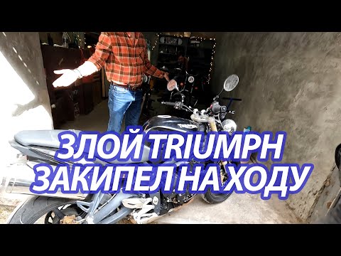 Видео: Triumph Street Triple 675: полная промывка системы охлаждения