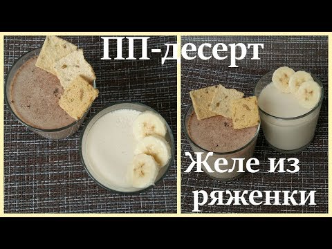 Видео: НИЗКОКАЛОРИЙНЫЙ ДЕСЕРТ | Желе из ряженки