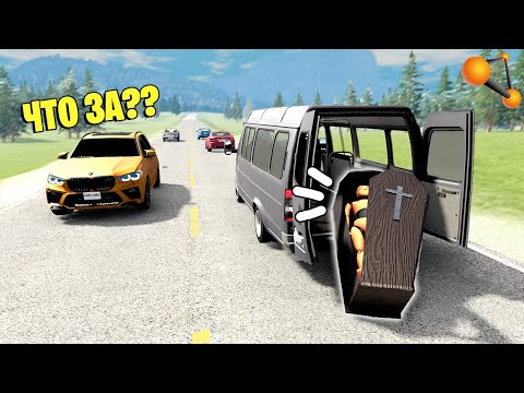 Видео: УМЕР ДАЖЕ ПОСЛЕ СМЕРТИ! ПЕРЕВОЗКА ГРОБОВ с ТРАГИЧЕСКИМ КОНЦОМ! - BeamNG.drive Online (BeamMP)