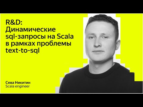 Видео: F [Scala] 2023 — R&D: Динамические sql запросы на Scala в рамках проблемы text-to-sql