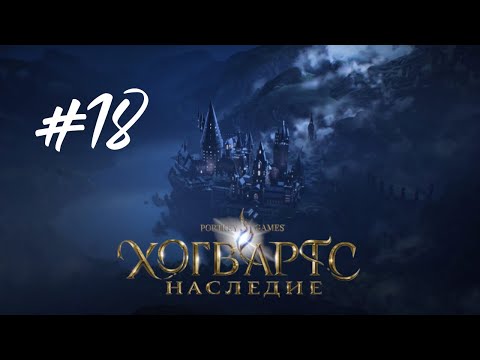 Видео: ИСПЫТАНИЕ ЧАРЛЬЗА РУКВУДА  ► Hogwarts Legacy (Хогвартс. Наследие) Прохождение Часть 18