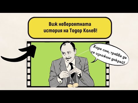 Видео: Виж невероятната история на Тодор Колев!