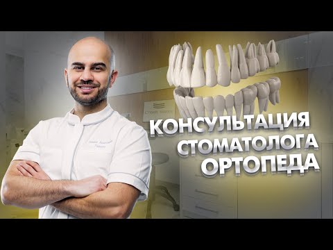 Видео: Как проходит полноценная консультация у врача стоматолога-ортопеда (протезиста) в Сочи?