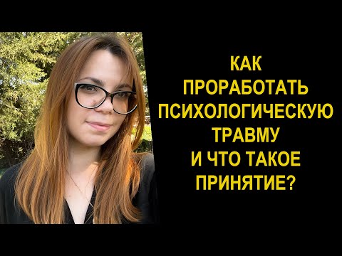 Видео: КАК ПРОРАБОТАТЬ ЛЮБУЮ ТРАВМУ ДЕТСТВА И ДРУГИЕ.