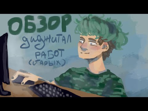 Видео: Обзор старых диджитал работ