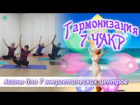 Видео: ГАРМОНИЗАЦИЯ 7 ЧАКР: Асаны для 7 Энергетических Центров