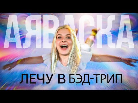 Видео: АЯВАСКА) СИМУЛЯТОР ПСИХОЗА или как я попала в ад