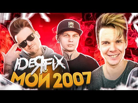 Видео: IDEЯ FIX | МОЙ 2007 | Саша Фендер feat. Антон Семин