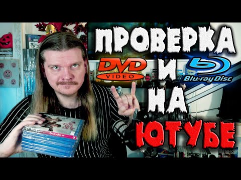 Видео: Проверка DVD и BLU-RAY дисков! Субботний стрим с Ровом
