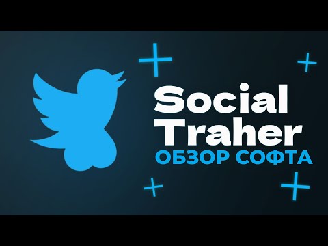 Видео: Social Traher - Комбайн фермы социалок Discord, Twitter, Gmail везде залогинит пароли поменяет и тд