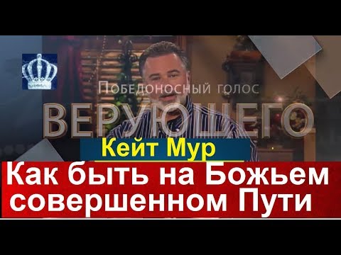 Видео: Как оставаться на Божьем совершенном Пути, Кейт Мур